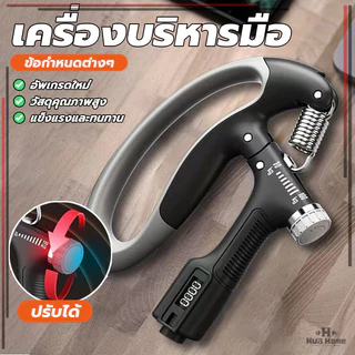 อุปกรณ์บริหารมือ ที่บริหารมือข้อมือ บริหารนิ้วมือ ฝึกโฟอาร์ม ข้อมือ ต้นแขน จับสบาย ไม่ใหญ่เกินไป ปรับความแข็งได้