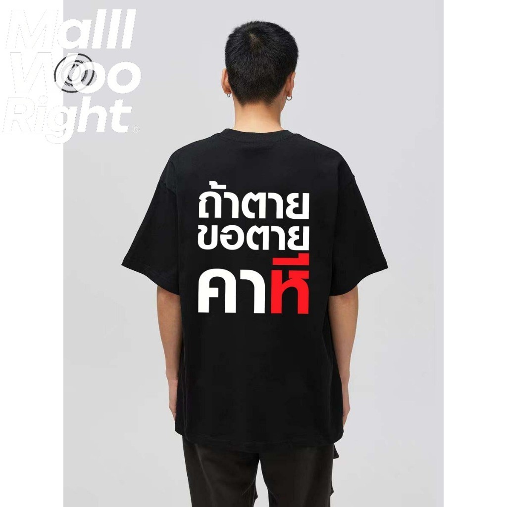 （จัดส่งตลอด 24 ชั่วโมง）HY  (พร้อมส่งเสื้อเฮีย)เสื้อ  สันดาน อินโทรเวริดผ้า ผ้า TC มีสองสี ทั้งทรงปกติและ OVERSIZE