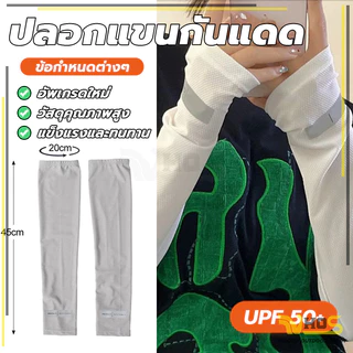 กันแสง ซับเหงื่อได้แห้งเร็ว ผ้าดี สวมใส่สบาย ปิดถึงข้อมือ ผ้าเย็น free size ปลอกแขน เหมาะทั้งผู้ชาย และผู้หญิง