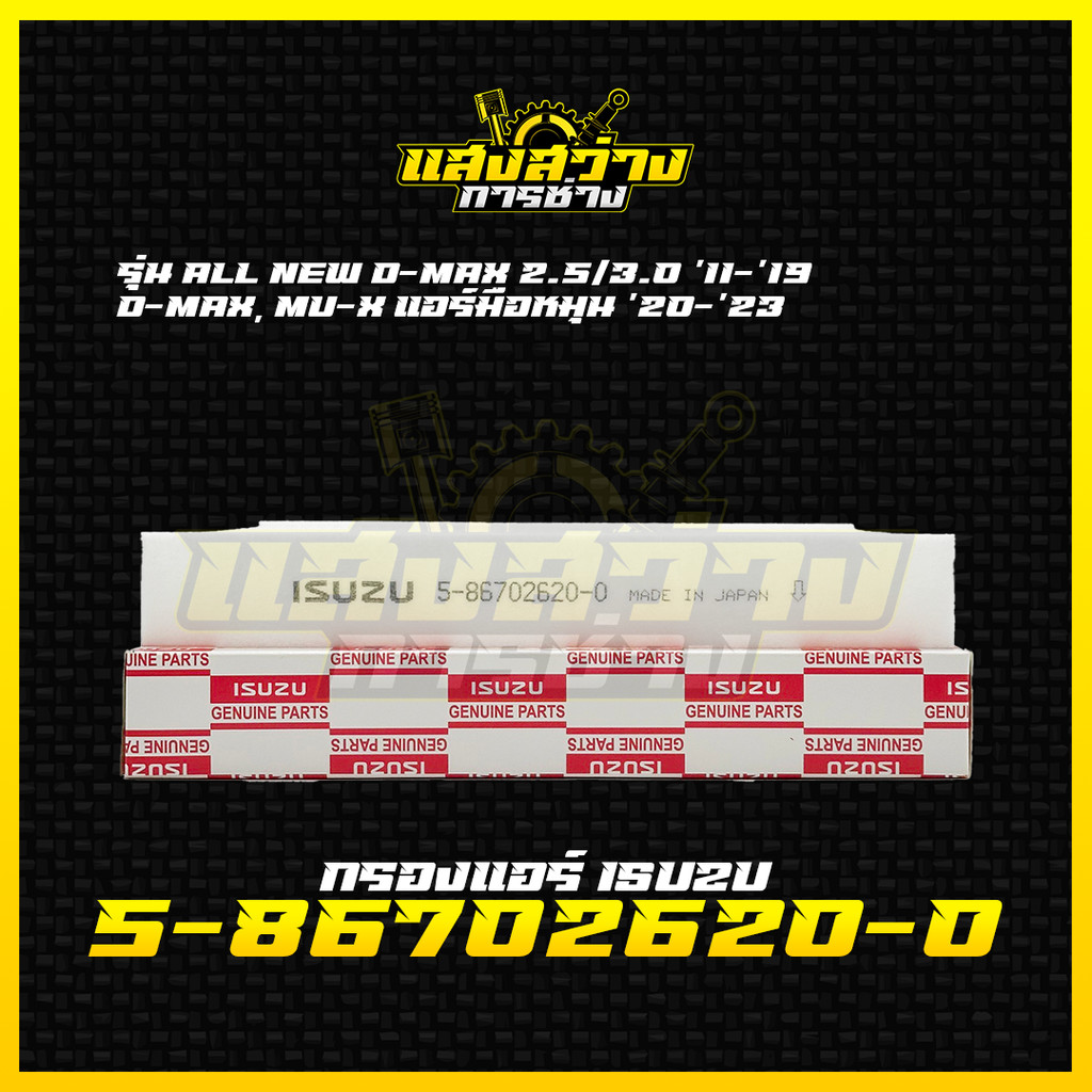 กรองเเอร์ ISUZU ALL NEW D-MAX สำหรับจอเเอร์ธรรมดา ดีเเมก 2.5.3.0 ปี12-19,MU-X ปี20-23 รหัส 5-86702620-0