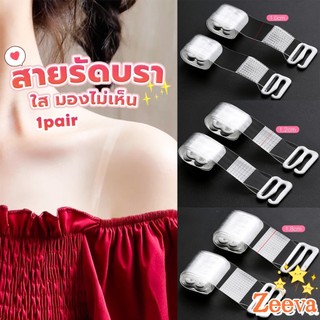 Zeeva【มีสินค้าในสต๊อก】 1 คู่ ใส มองไม่เห็น สายรัดบรา ปรับได้ ผู้หญิง ยืดหยุ่น สายคล้องไหล่ อุปกรณ์ซับใน bra straps