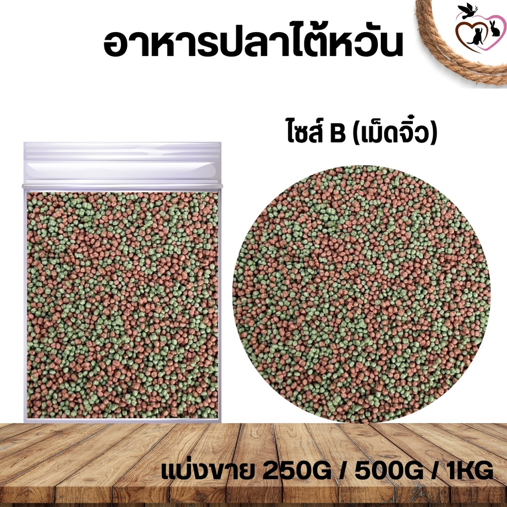 อาหารปลาไต้หวัน (เม็ดจิ๋ว) สำหรับปลาสวยงาม (แบ่งขาย 250G/500G/1KG)