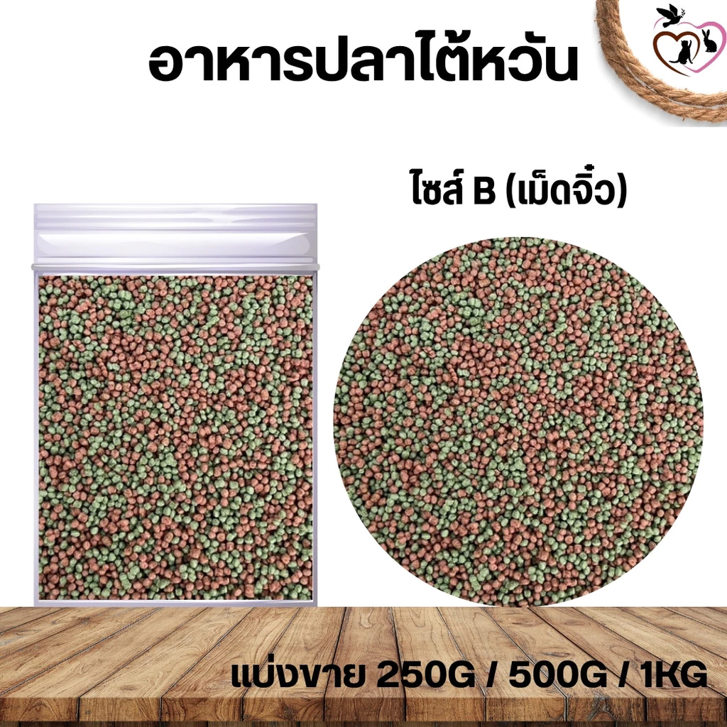 อาหารปลาไต้หวัน (เม็ดจิ๋ว) สำหรับปลาสวยงาม (แบ่งขาย 250G/500G/1KG)