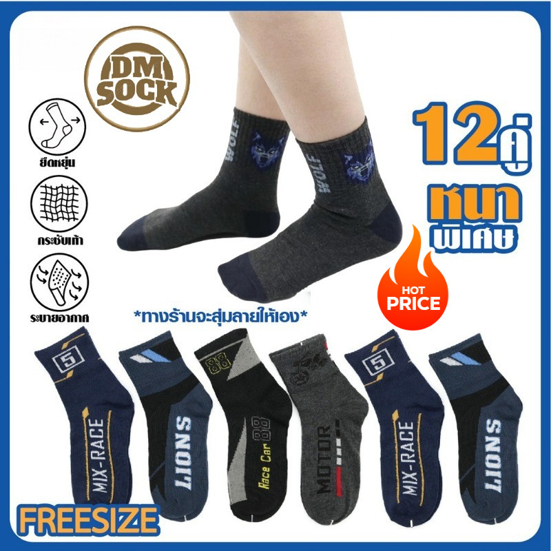🔥สินค้าขายดี!!🔥🔥DM ถุงเท้า ถุงเท้าข้อสั้นแฟชั่น ลายสปอร์ต *ผ้าหนาพิเศษ คละลายFREESIZE  ถุงเท้าแพ็ค12คู่👍💯