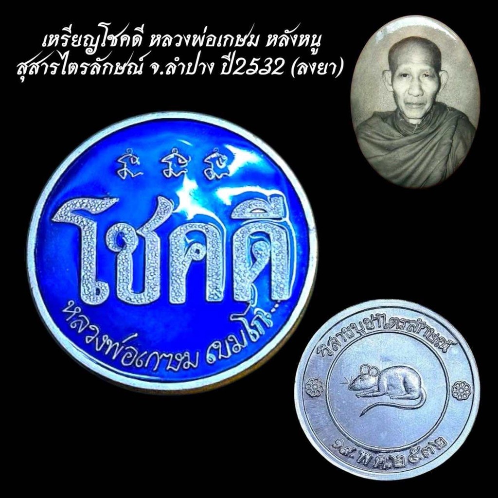 เหรียญพระ เครื่องราง เหรียญโชคดี หลวงพ่อเกษม หลังหนู สุสารไตรลักษณ์ จ.ลำปาง ปี2532 (ลงยา)