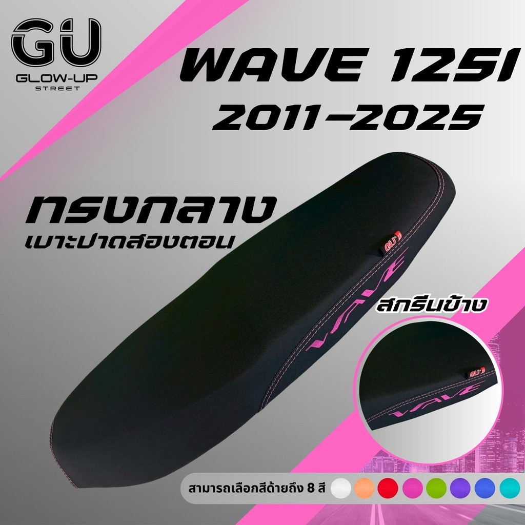 เบาะปาด เวฟ 125i new ปี 2011-2025 / Wave 125i new ปี 2011-2025 / เบาะปลาวาฬ สกรีนข้างมีให้เลือก 8 สี กันน้ำ ทรงกลาง
