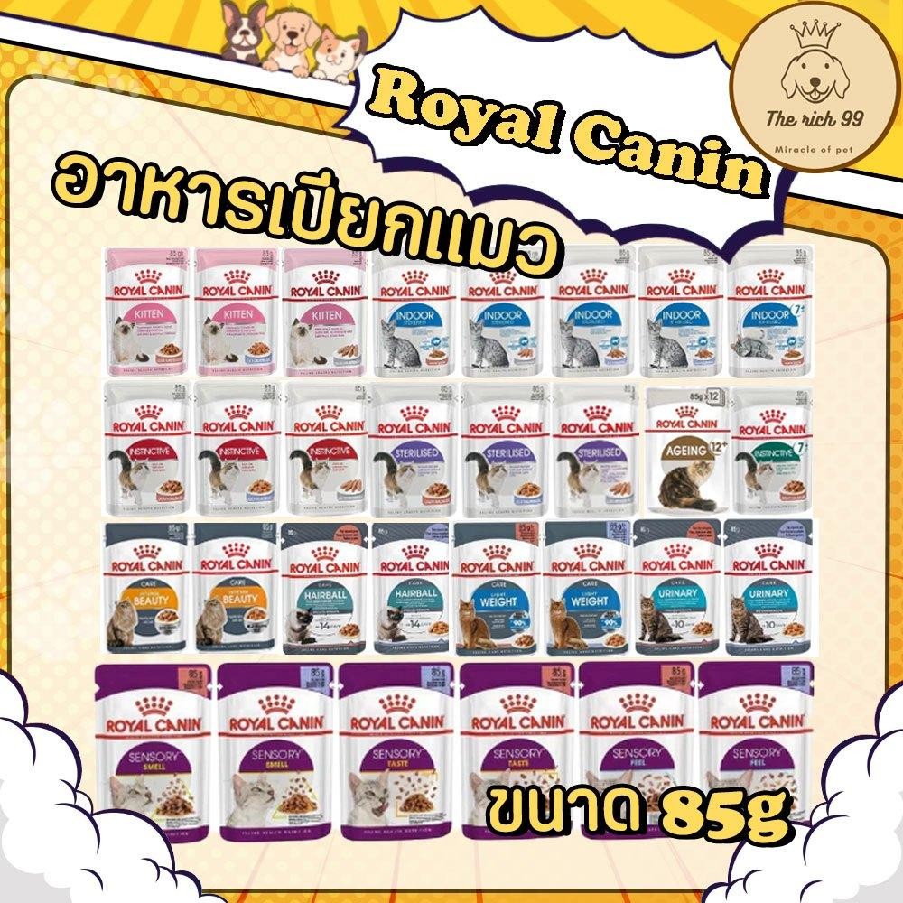 (ซอง) อาหารแมวเปียก Royal Canin Gravy 85g  ส่งเมื่อซื้อเกิน 100บาท (ไม่รวมค่าส่ง)
