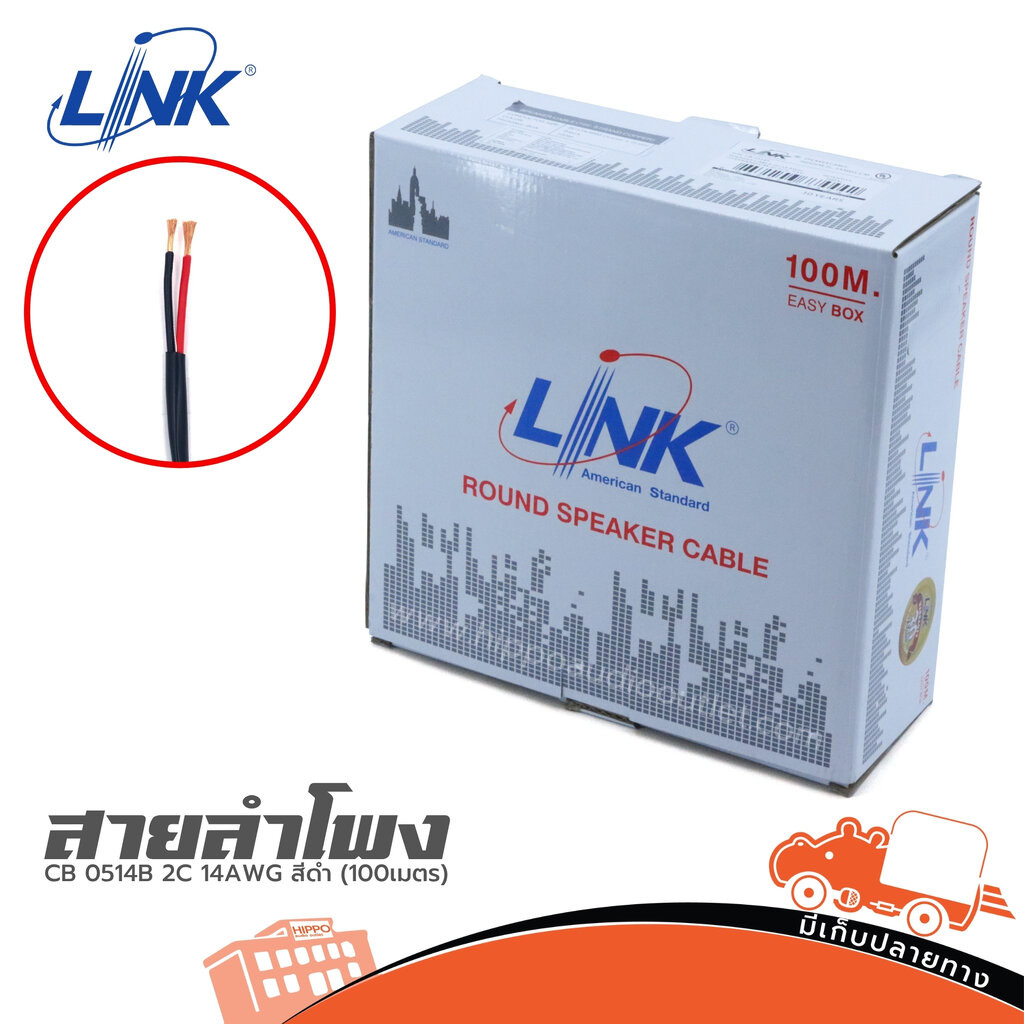 สายลำโพง LINK CB 0514B 2C 14AWG สีดำ (100เมตร) ของแท้ ราคาถูก ส่งไว Hippo Audio