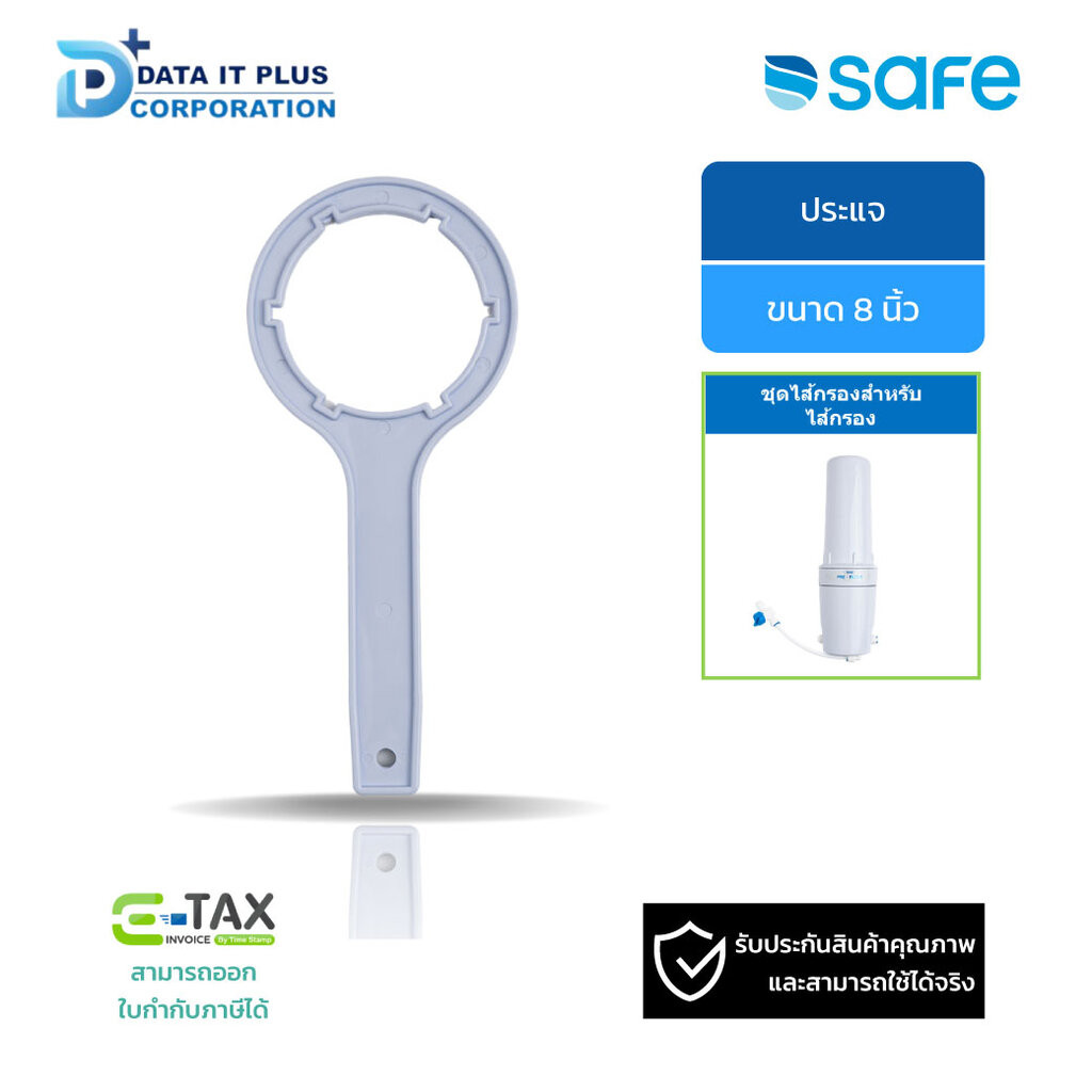 SAFE ประแจขันกระบอกกรองน้ำดื่ม ขนาด 8 นิ้ว
