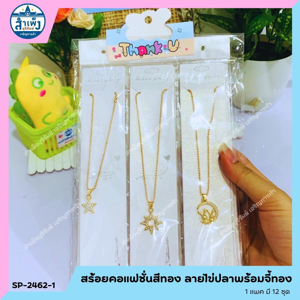 สร้อยคอแฟชั่นสีทอง ลายไข่ปลาพร้อมจี้ทอง (SP-2462-1)