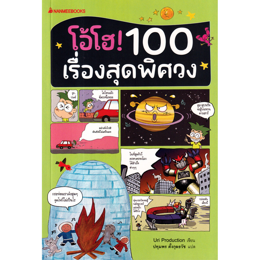 Bundanjai (หนังสือ) โอ้โฮ! 100 เรื่องสุดพิศวง