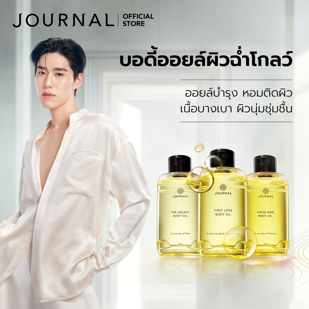 JOURNAL Body Oil : ออยล์บำรุงผิว เนื้อสัมผัสบางเบา กลิ่นหอมติดทนนาน