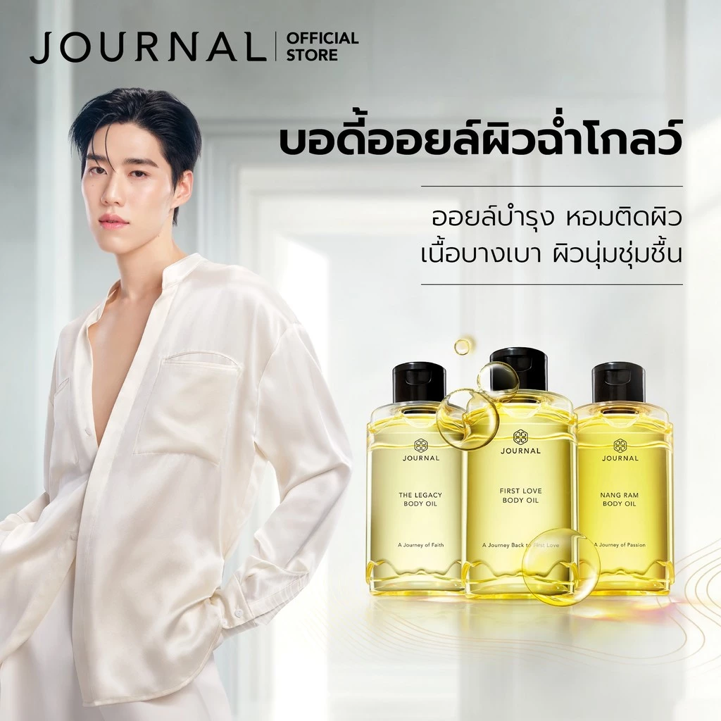 JOURNAL Body Oil : ออยล์บำรุงผิว เนื้อสัมผัสบางเบา กลิ่นหอมติดทนนาน