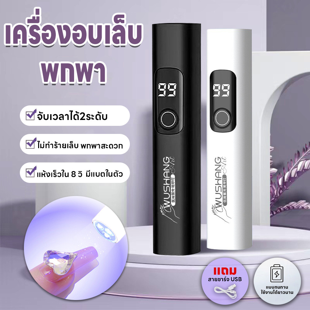 ไฟอบเล็บเจล 2ระดับ 3วัตต์ เครื่องอบเล็บขนาดพกพา แห้งเร็ว ไฟฉายอบเล็บ อุปกรณ์ทำเล็บ เก็บแบตนาน มีแบตในตัว แถมสายชาร์จUSB