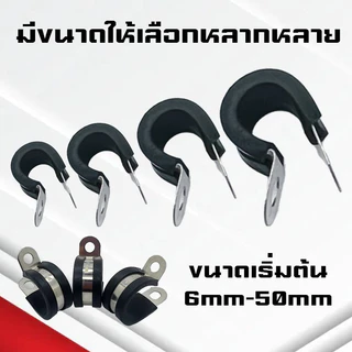 กิ๊บจับท่อตัวR แคลมป์รัดท่อ สแตนเลส 304 R-type Cable Fasteners แบบมียาง ขนาดเริ่มต้น 6mm - 50mm