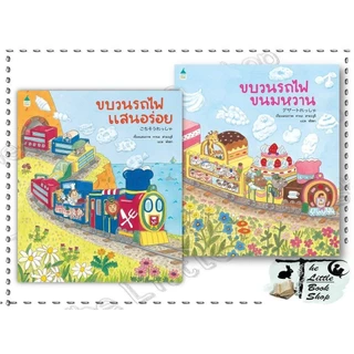 [พร้อมส่ง] หนังสือ ขบวนรถไฟขนมหวาน,ขบวนรถไฟแสนอร่อย (ปกอ่อน) ผู้เขียน คานะ ฮามะงุุจิ สำนักพิมพ์ Amarin Kids