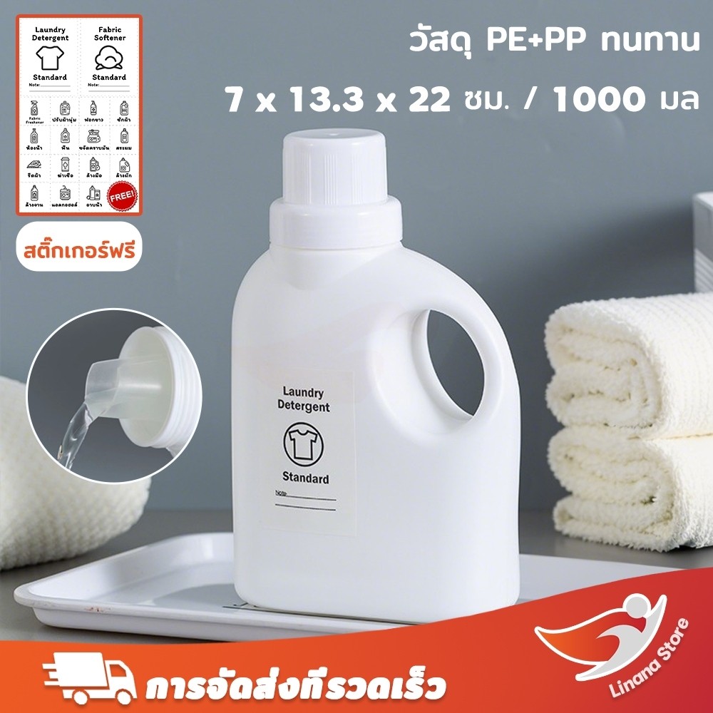 Linana พร้อมส่ง🔥ขวดเติมผงซักฟอก ขวดเติมน้ำยาปรับผ้านุ่ม ขวดรีฟิล แบบมีหูจับ สำหรับใส่น้ำยาซักผ้า ปรับผ้านุ่ม ต่างๆ หรือของเหลว (1000มล.) (สติ๊กเกอร์ฟรี)
