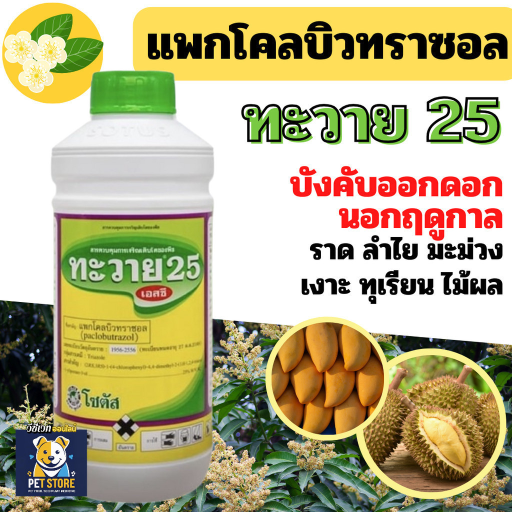 SN [โซตัส] ทะวาย 25% สารทำดอก นอกฤดู สารทุเรียน สารมะม่วง ทุเรียนทำสาร นอกฤดู 1 ลิตร