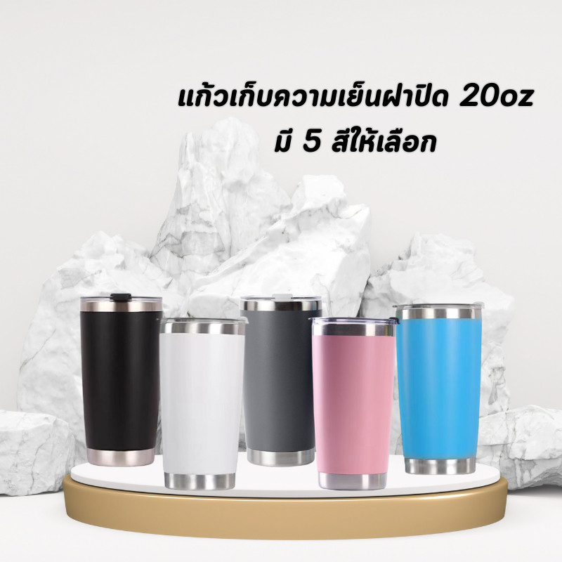 แก้วเก็บความเย็นฝาปิด 20oz  มี 5