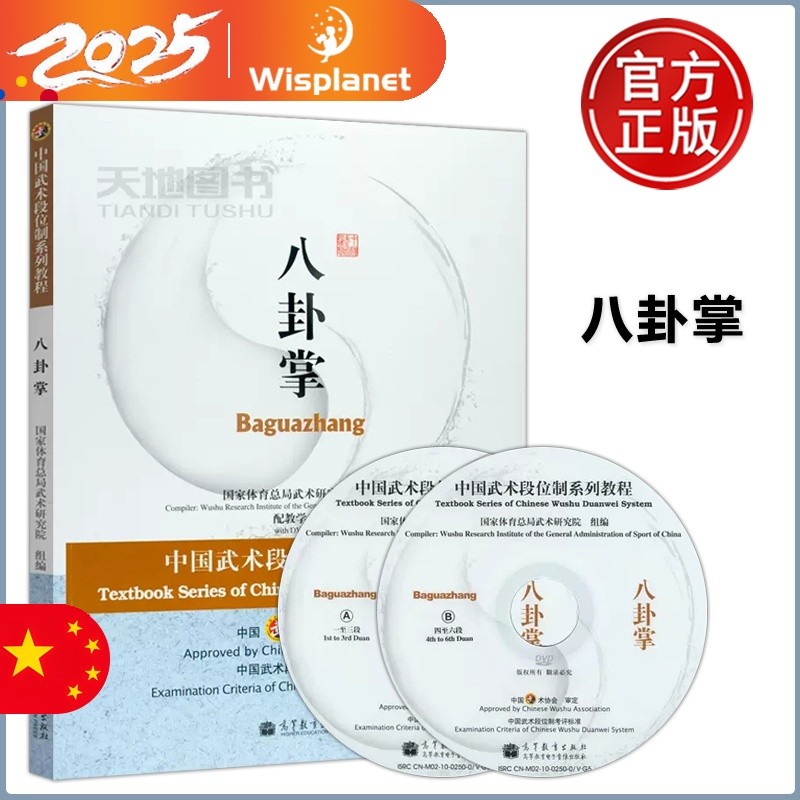 ฝ่ามือแปดแผนภาพ, ชุดตํารา Bagua Zhang ของระบบ Wushu Duanwei จีน, หนังสือเรียนสําหรับระเบียบการสอบ Wu
