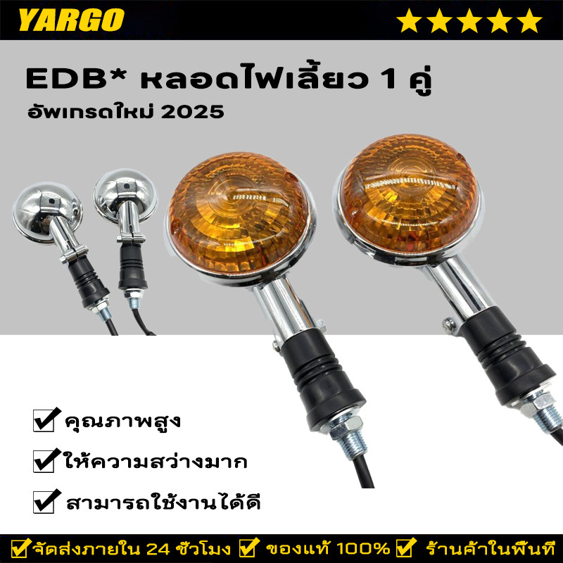 Edb* หลอดไฟเลี้ยว 1 คู่สําหรับ Virago Xv250/400