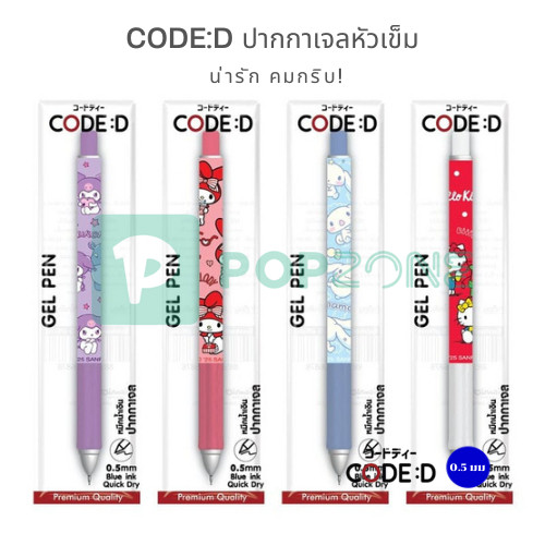 CODE:D ปากกาเจลหัวเข็ม Sanrio 0.5 มม.(หมึกน้ำเงิน) น่ารัก คมกริบ!
