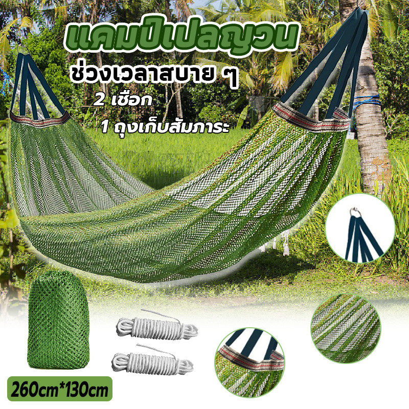 เปลกลางแจ้ง แถมฟรี ถุงผ้า และเชือกผูกเปล พกพาสะดวก นอนสบาย เข้าป่า แคมปปิ้ง ขนาด 260*130 ซม. ราคาถูก รีวิวแท้แน่นอน