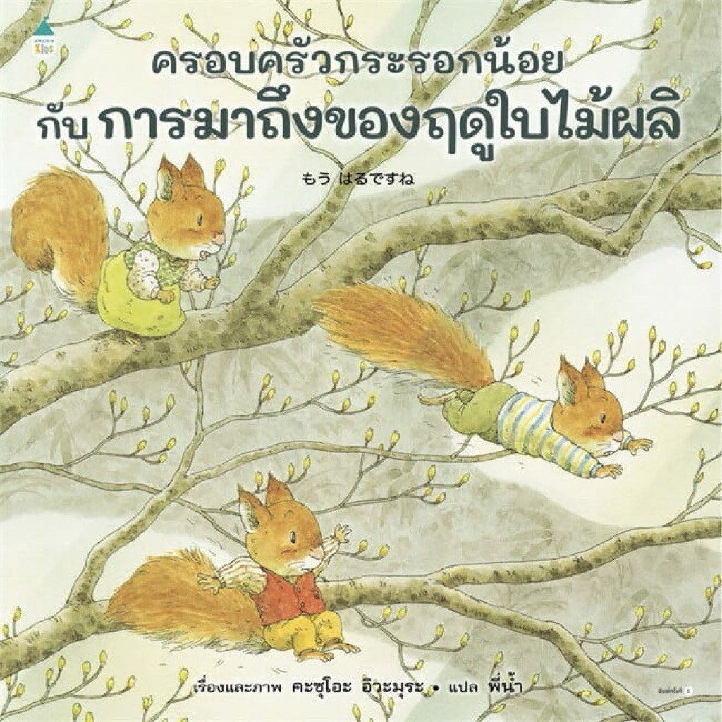 [กิตติยา พูลเกษม] ครอบครัวกระรอกน้อยกับการมาถึงของฤดูใบไม้ผลิ (ปกแข็ง)
