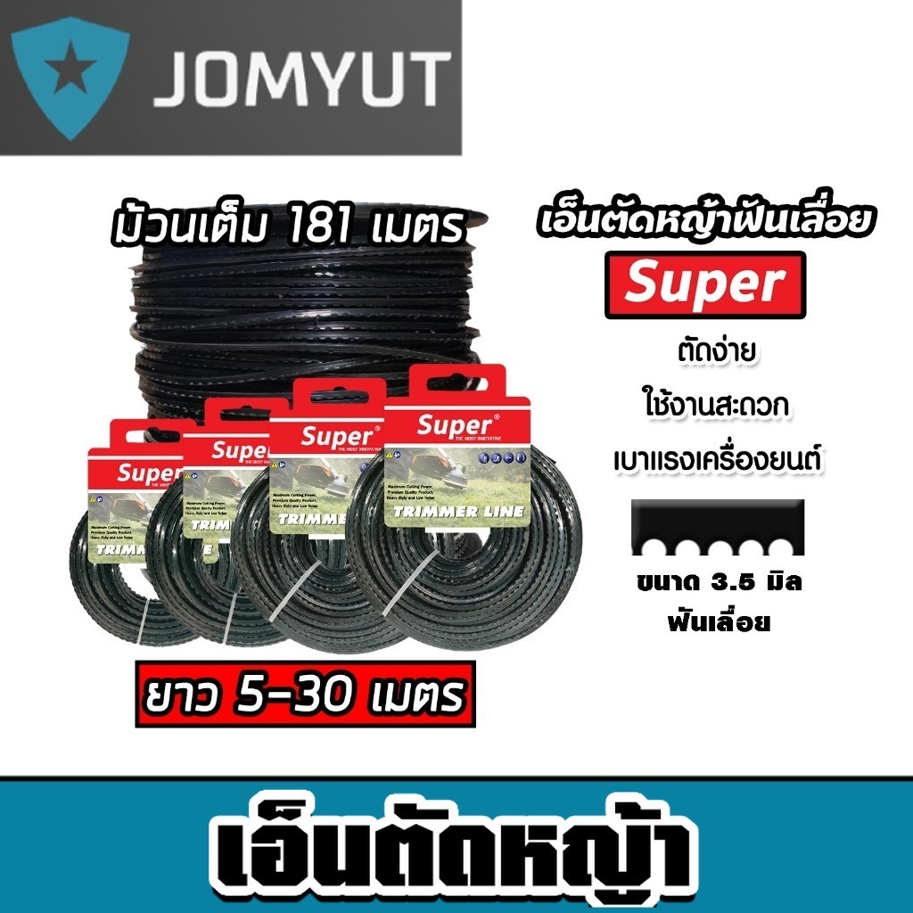 เอ็นตัดหญ้า ฟันเลื่อย 3.5มิล(สีดำ) SUPER มีให้เลือก 5-30เมตรและม้วนเต็มและม้วนเต็ม เอ็นตัดหญ้า ทนทาน