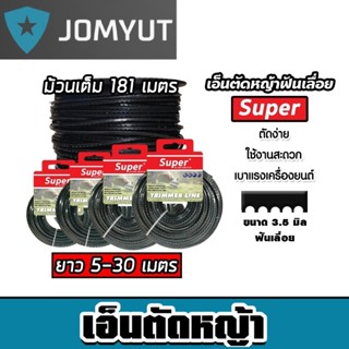 เอ็นตัดหญ้า ฟันเลื่อย 3.5มิล(สีดำ) SUPER มีให้เลือก 5-30เมตร…