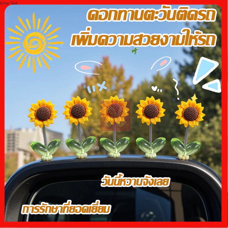 ของเล่นหัวสั่น ของตกแต่งในรถยนต์ DIY ที่สร้างสรรค์ 5ชิ้น เซ็ตดอกทานตะวันเขย่าหัวของเล่น ทานตะวันติดรถ
