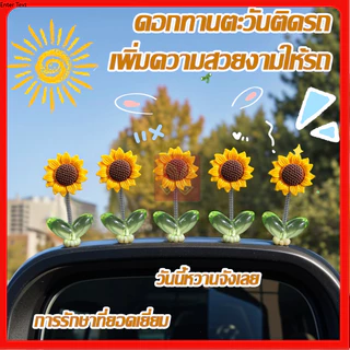 ของเล่นหัวสั่น ของตกแต่งในรถยนต์ DIY ที่สร้างสรรค์ 5ชิ้น เซ็ตดอกทานตะวันเขย่าหัวของเล่น ทานตะวันติดรถ