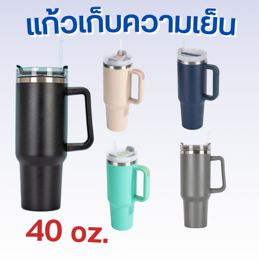 แก้วเก็บความเย็นมีหูจับ แถมหลอดขนาด40oz/1200ml แก้วเยติเก็บความเย็น เก็บได้ร้อน/เย็น แตนเลส304