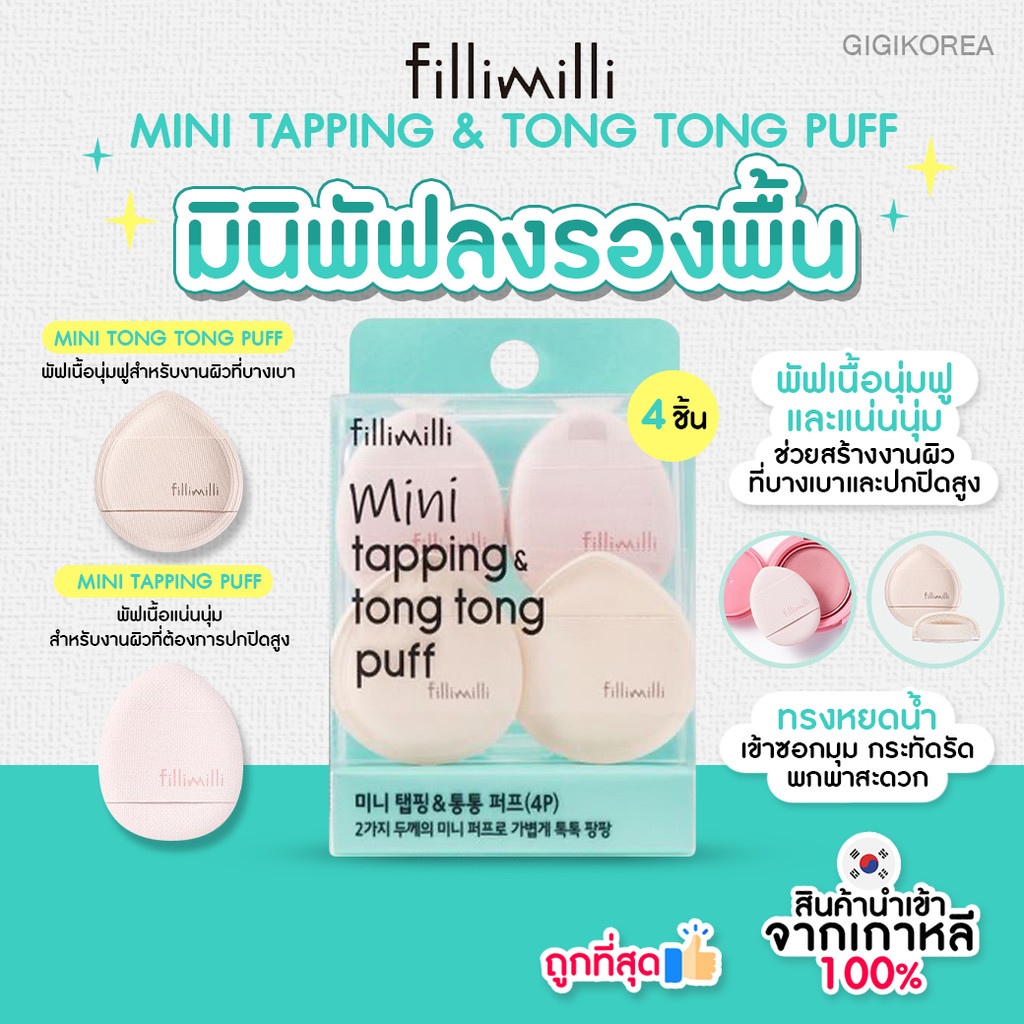 ✅พร้อมส่ง ถูกที่สุด ของแท้ FILLIMILLI MINI TAPPING & TONG TONG PUFF 4P มินิพัฟลงรองพื้น
