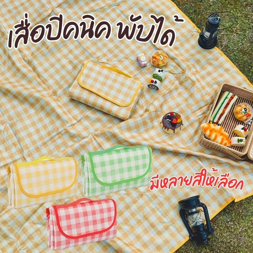 เสื่อปิคนิค เสื่อ เสื่่อพับได้ เสื่อชายหาด มีขนาดให้เลือก ลายสก็อต ขนาดต่างๆ พกพาสะดวก