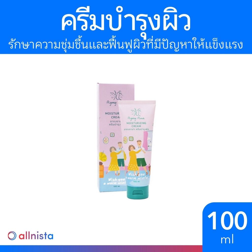 Agong Ama Moisturizing Cream 100ml. ครีมบำรุงผิว ลดผิวแห้ง ผิวอักเสบ ผิวแพ้ง่าย อากงอาม่า