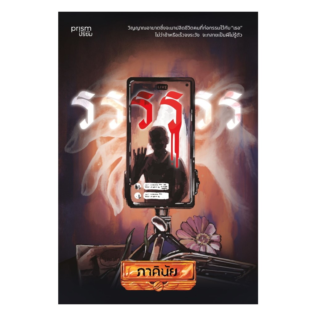 นายอินทร์ หนังสือ รรรรรร โดย ภาคินัย สำนักพิมพ์  prism publishing , ปริซึม