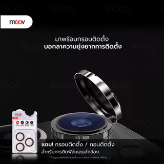 [ส่งด่วน] Moov LP01 ฟิล์มกระจกเลนส์กล้อง For iPhone 17 Pro Max Air 16 Pro 15 Plus 14 13 12 11 กันรอยครอบกล้อง กันกระแทก