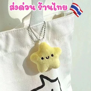 พร้อมส่งไทย🌟 พวงกุญแจ รูปดาว สีเหลืองละมุน บีบมีเสียง ห้อยกระเป๋า การ์ตูนดาวยิ้มน่ารัก💗 ราคาถูก KEY10