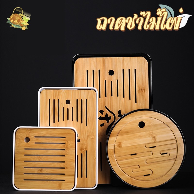 ถาดชาไม้ไผ่ ถาดไม้ชา สามารถเก็บนำ้และระบายน้ำ เป็นที่รองถ้วยแก้วชา ถาดชงชาจีนม้คุณภาพดี
