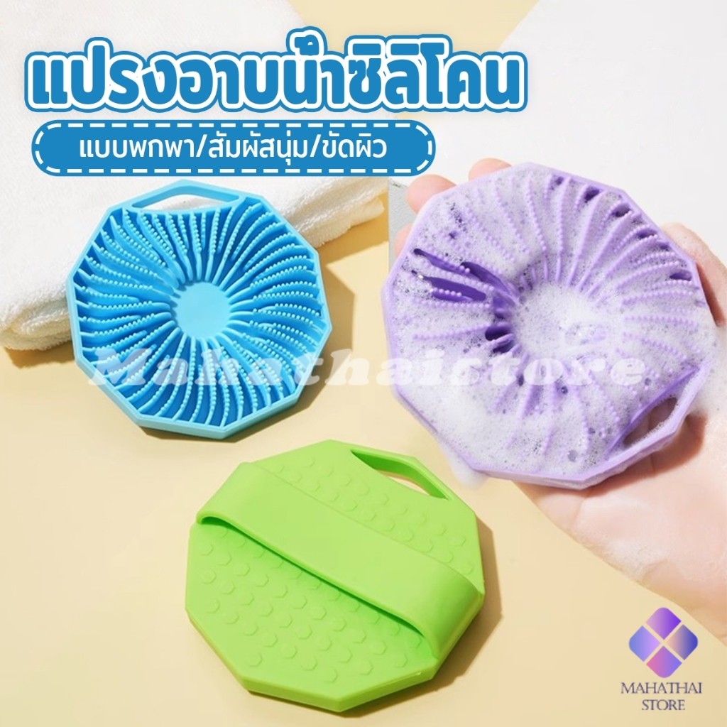 Mahathai แผนแปรงอาบน้ําซิลิโคน เปียก และแห้ง แบบพกพา/สัมผัสนุ่ม/ขัดผิว ถูสะดวกมาก Silicone bath brush