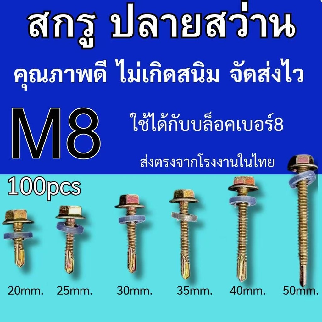 น็อต สกรูสีรุ้ง ส่งจากไทย ปลายสว่าน หัวผ่า ใช้กับบล็อคเบอร์8 จัดส่งไว แพ็ค100ตัว ใช้กับงานช่าง หรืออุตสาหกรรมต่างๆ