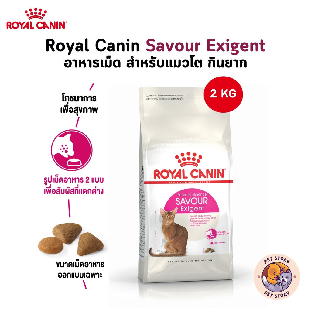 Royal Canin Savour Exigent อาหารเม็ด สำหรับแมวโต กินยาก ขนาด 2 Kg