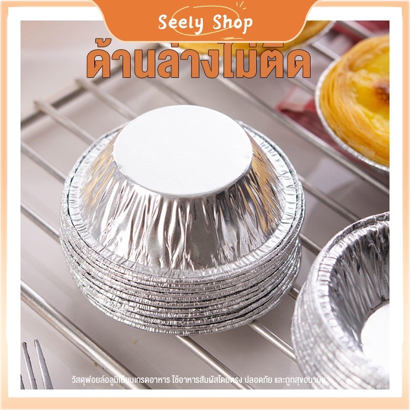 ʚɞ  seely.shop ʚɞ💥ส่งไว💥 แม่พิมพ์ทาร์ตไข่ ฟอยล์ดีบุกแบบใช้แล้วทิ้ง ถาดทาร์ตไข่ อลูมิเนียมฟอยล์ ถาดฐานทาร์ตไข่โปรตุเกส