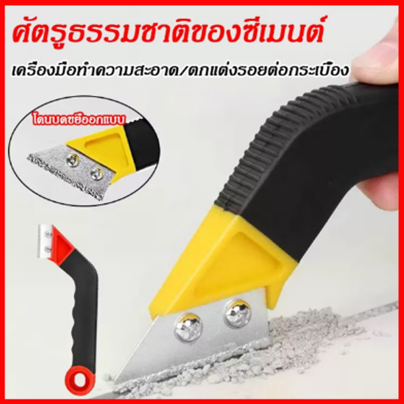 เครื่องมือขูดร่องยาแนว  มีดขูดลอกยาแนว มีดขูดร่องยาแนวกระเบื้อง เซาะร่องหินอ่อน แกรนิตโต้ กระเบื้อง