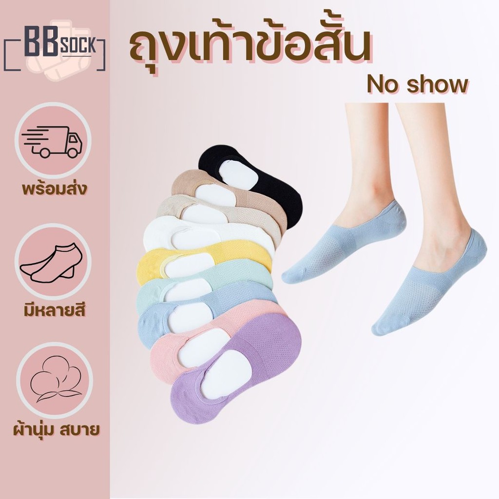 ถุงเท้า ข้อสั้น No show มีหลายสี รุ่น NSW1