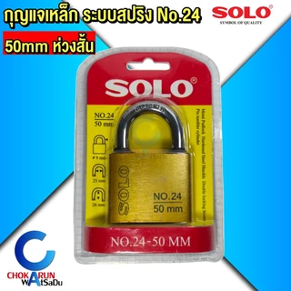 SOLO กุญแจเหล็ก โซโล No.24 ระบบสปริง กุญแจ ขนาด 25 - 50 mm แบบใช้มือกดล็อค กุญแจบ้าน กุญแจล็อคประตู