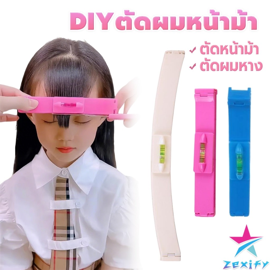 ZXF เครื่องมือตัดผม DIY ไม้บรรทัดวัดระดับผมหน้าม้า ตัดผมหน้าม้า haircut tool