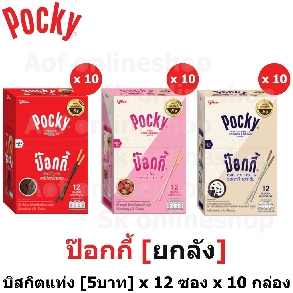 [ยกลัง] Glico Pocky กูลิโกะ ป๊อกกี้ สตรอเบอร์รี่, ช็อกโกแลต, คุกกี้&ครีม [5บาท] 9 - 11 กรัม x 12 ซอง x 10 กล่อง