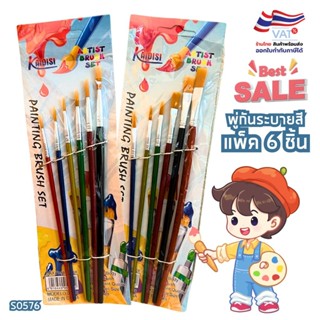 S0576 พู่กัน ระบายสี แพ็ค 6ชิ้น ขนาดหลากหลาย ใช้กับสีน้ำ สีโ…